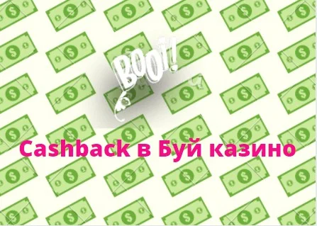 еженедельный кэшбэк в казино booi