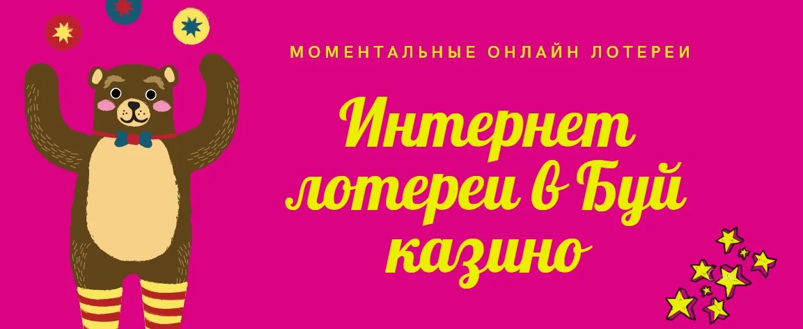 Моментальные онлайн лотереи в Буй казино