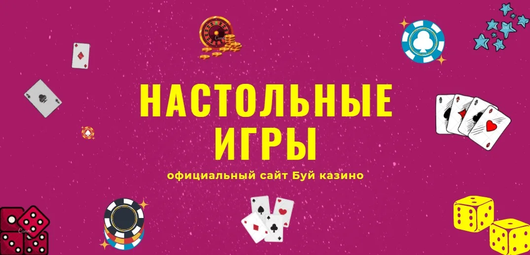 настольные игры в Буй казино